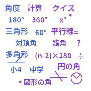 角度計算クイズ