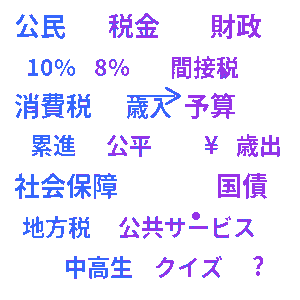 公民・税金と財政クイズ