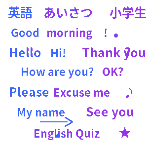 小学生 英語 あいさつ表現クイズ
