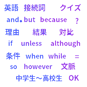 英語接続詞クイズ