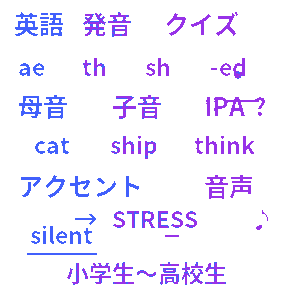 英語発音クイズ