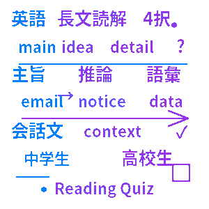 英語長文読解クイズ