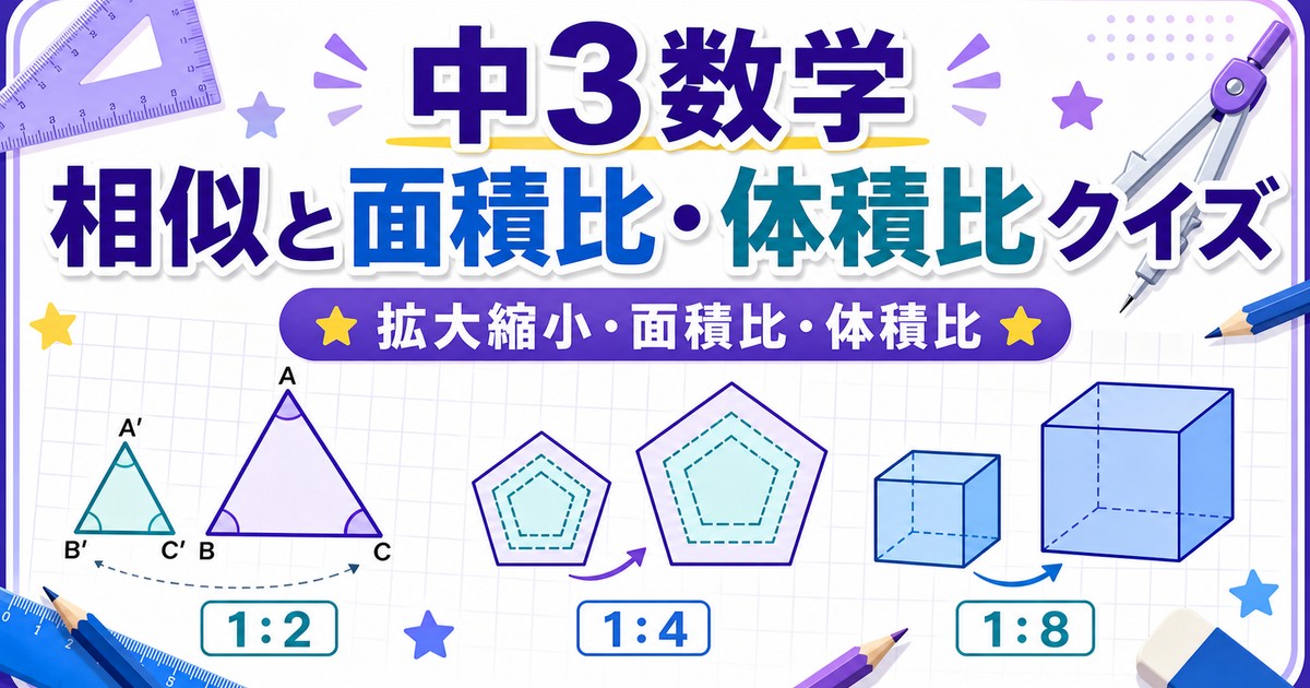中3数学 相似クイズ|相似比・面積比・体積比の無料練習問題