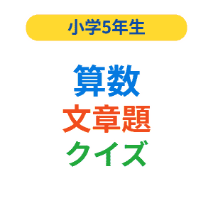小学5年生の算数文章題クイズ