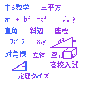 中3数学 三平方の定理クイズ