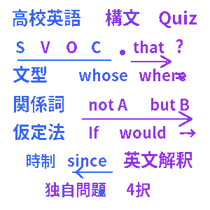 高校英語構文クイズ