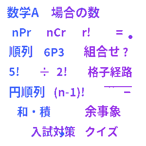 高校数学A 場合の数クイズ