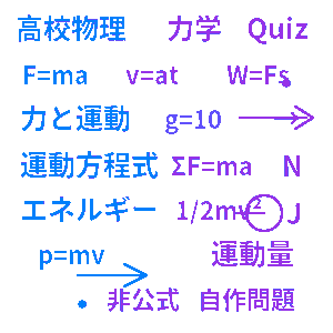 高校物理 力学クイズ