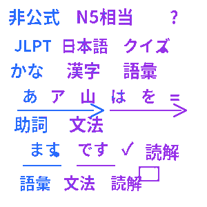 非公式 JLPT N5相当 日本語クイズ
