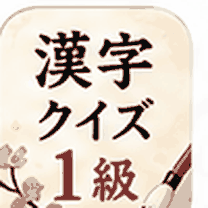 漢検1級 非公式学習クイズ