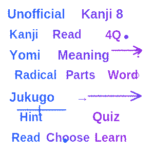 非公式 漢検8級 漢字学習クイズ