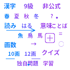 漢検9級 非公式 漢字クイズ