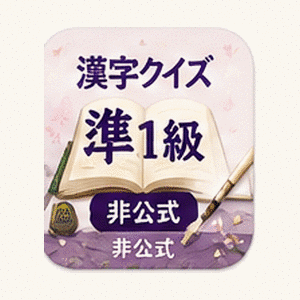 漢検準1級 非公式学習クイズ