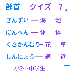 部首クイズ