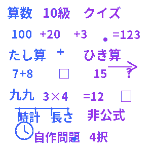 算数検定10級クイズ