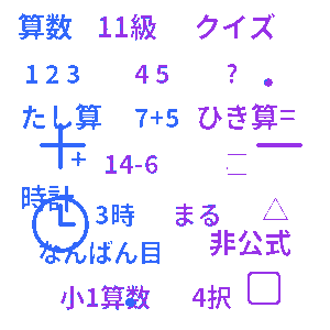 算数検定 11級クイズ