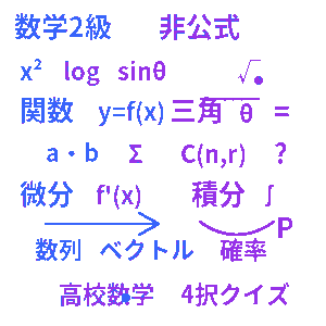 数学検定 2級クイズ