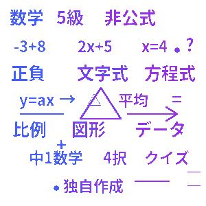 数学検定5級クイズ（非公式）