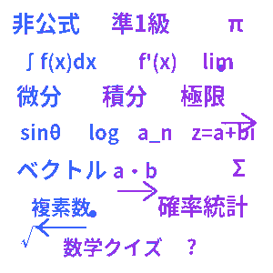 数学検定 準1級クイズ（非公式）